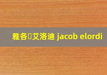 雅各・艾洛迪 jacob elordi